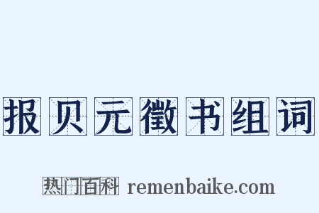 报贝元徵书组词是什么意思的图片